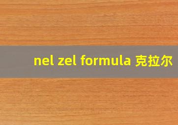 nel zel formula 克拉尔